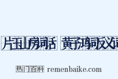 片玉山房词话·黄子鸿词反义词是什么意思的图片